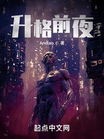 升格前夜女主是谁