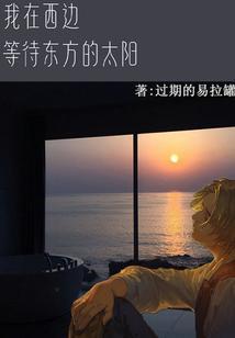 我在东我在西的古风歌