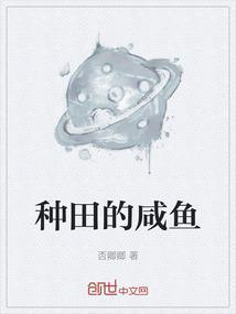 种田不努力只能回家当首富之类的