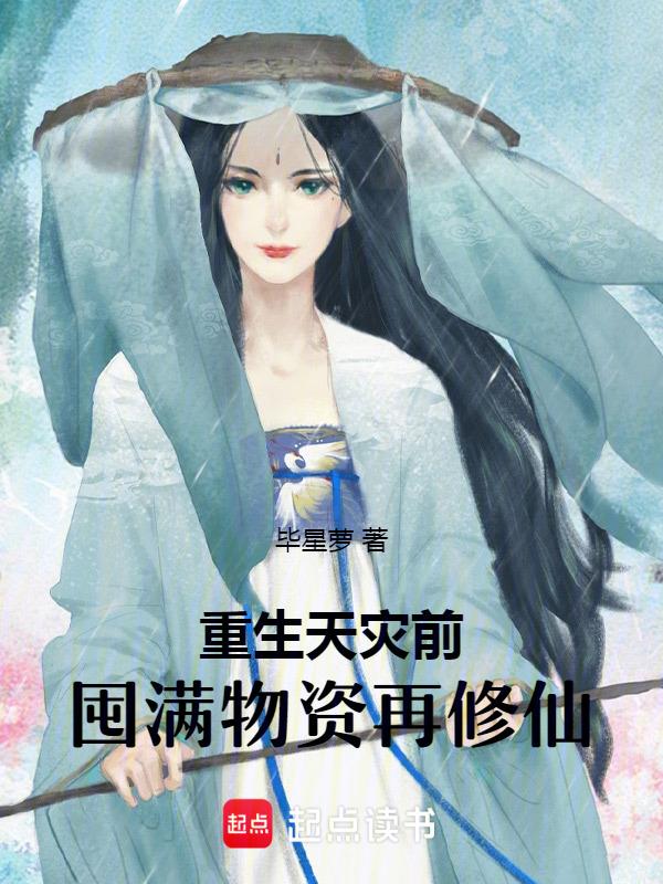 天灾之前重回末世