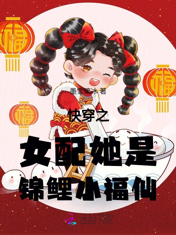 快穿之锦鲤女配的逆袭