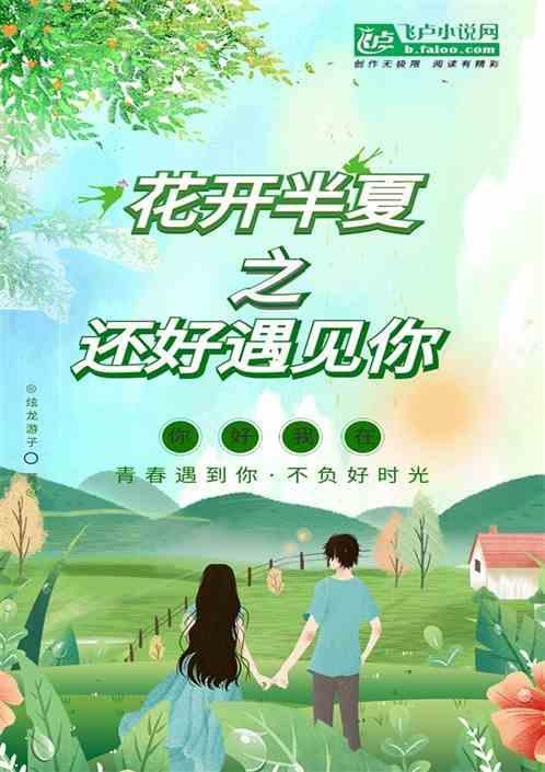花开半夏为最美下一句是什么
