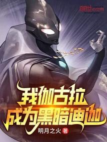 我伽古拉决不当奥特