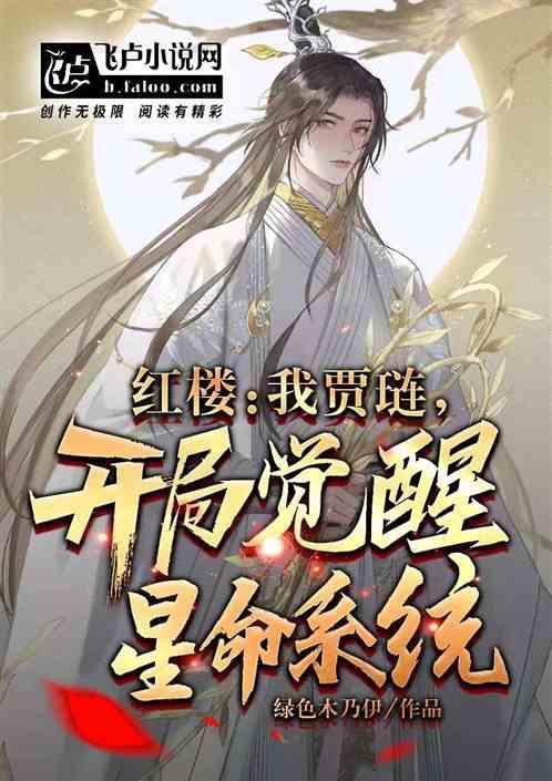 红楼之我是贾琏他哥全文免费阅读