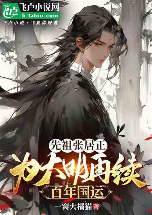 张居正续命明朝