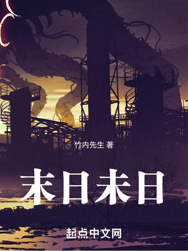 末日未至