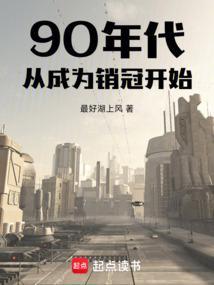 重回90年代