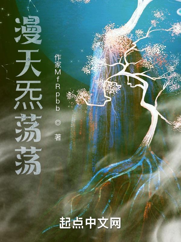 天炁荡荡 意思