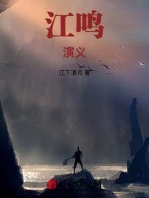 主角叫江鸣的