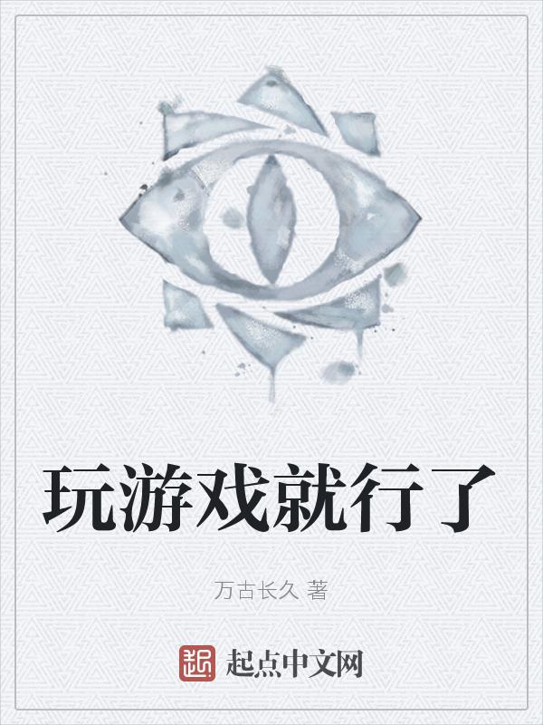玩游戏对吗?