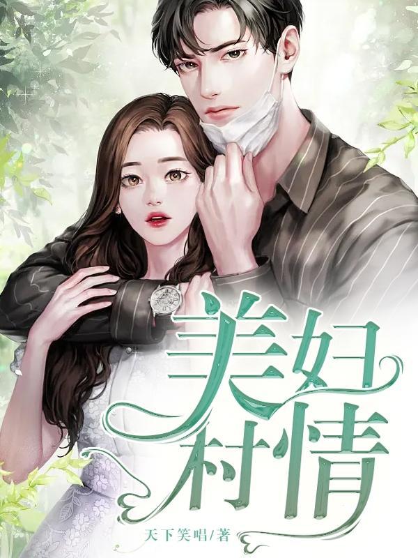 美妇村情963张