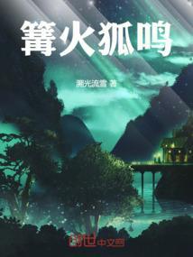 篝火狐鸣的篝是什么意思