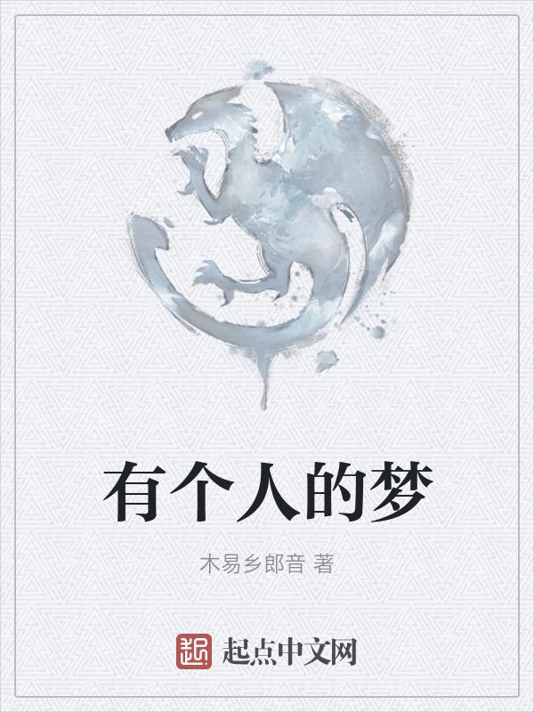 一个有梦的人