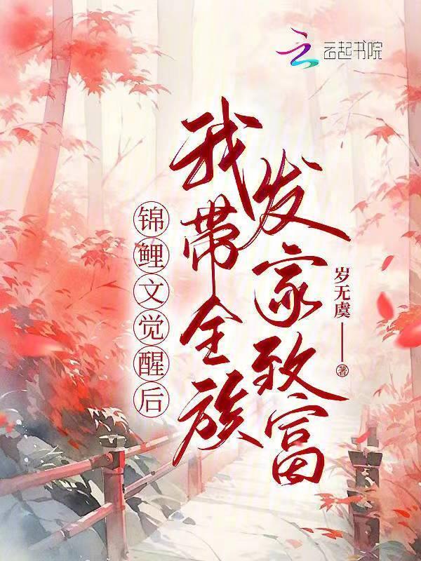 锦鲤大佬带着全家躺赢柳茜茜