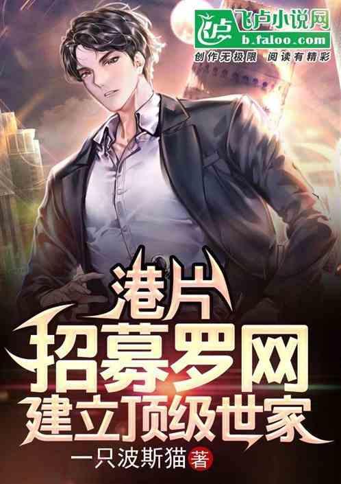 港片开局招募罗网建立顶级世家