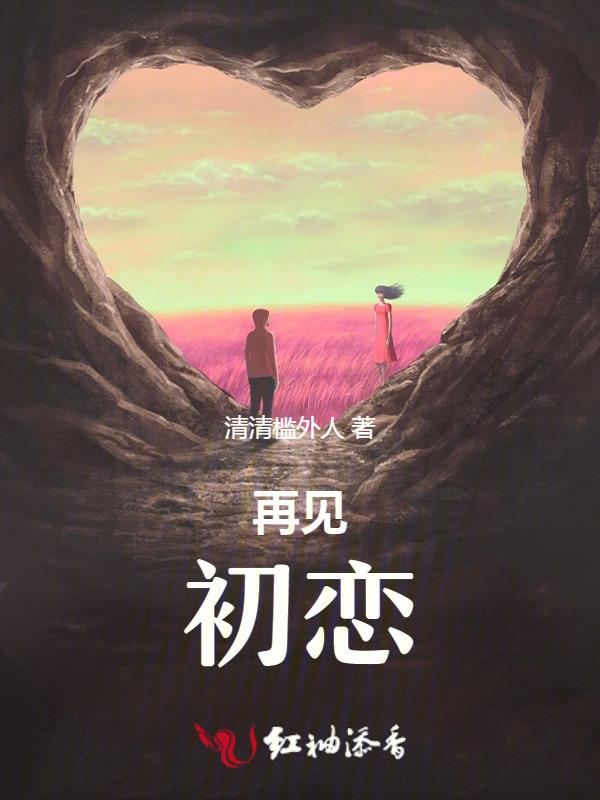 再见初恋情人歌曲