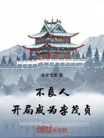 穿越不良人成为李茂贞的