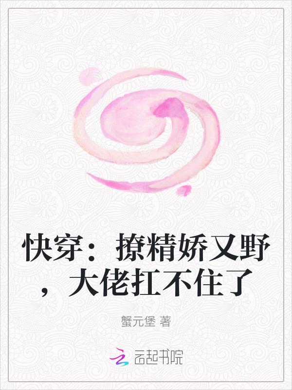 (快穿)撩人精