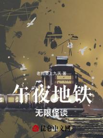 午夜地铁电影免费观看