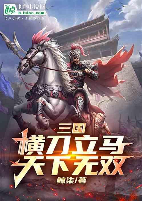 横刀立马指的谁