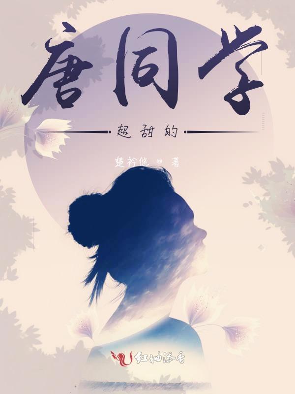 唐同学超甜的推荐