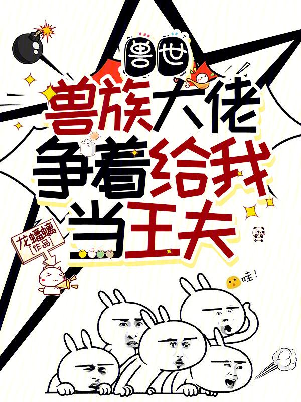 穿越兽世傍大佬免费