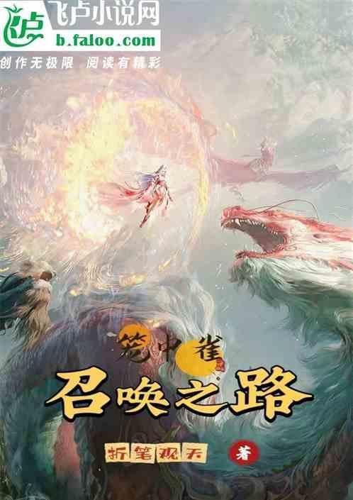 书名笼中雀 作者miang