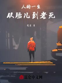 从胎儿到坟墓的人生全程教育