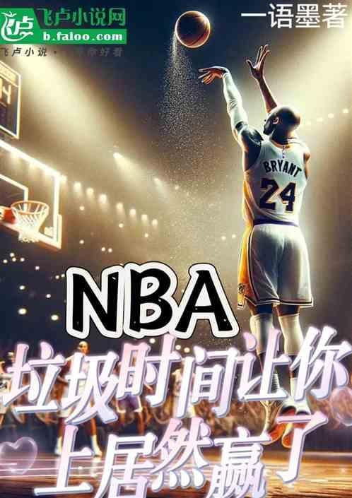 nba垃圾时间放弃进攻是从什么时候开始