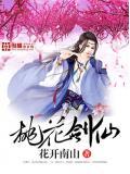 桃花剑神守天门