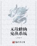 无敌修真系统全文免费阅读
