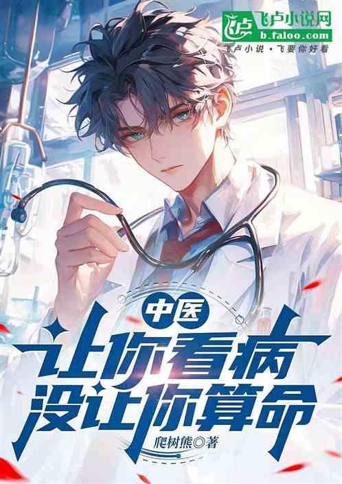 中医叫你去看西医