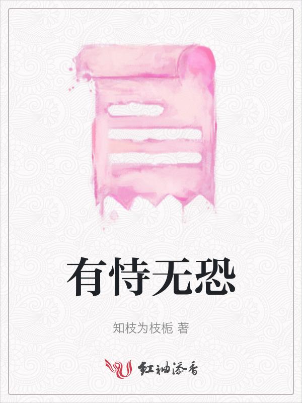 有恃无恐的恃