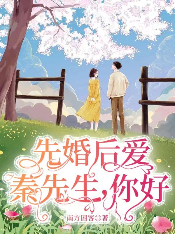 秦先生想复婚