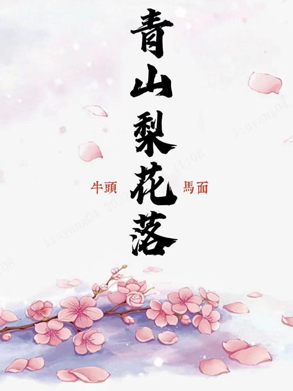 翩翩梨花落晚风免费观看