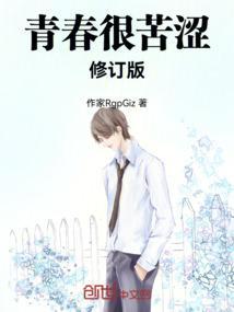 青春苦涩的果子