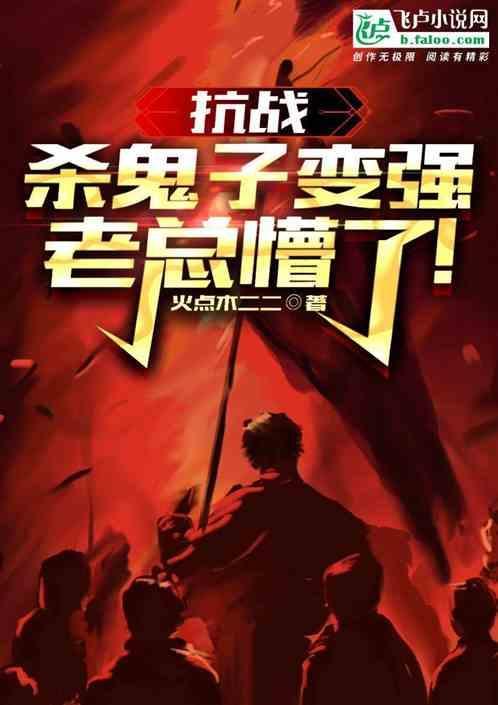 杀鬼子的电视剧