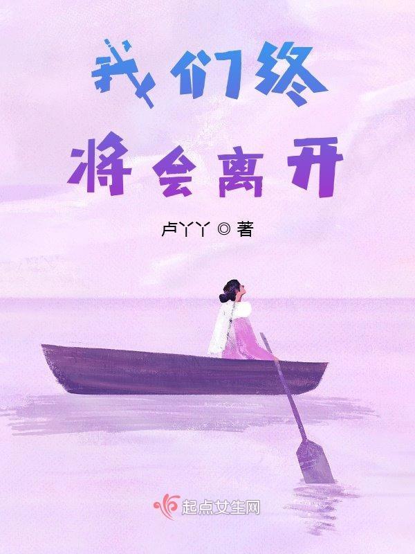 我们终究都会离开这个世界