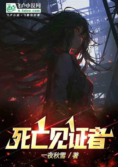 死亡疑证最终结局