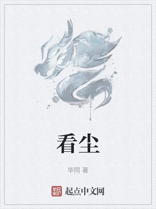 看尘走俗是什么生肖