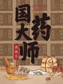 国药大师李可简介