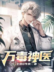 万毒武神