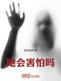 她害怕得什么