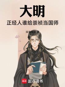 崇祯怎样才能救明朝