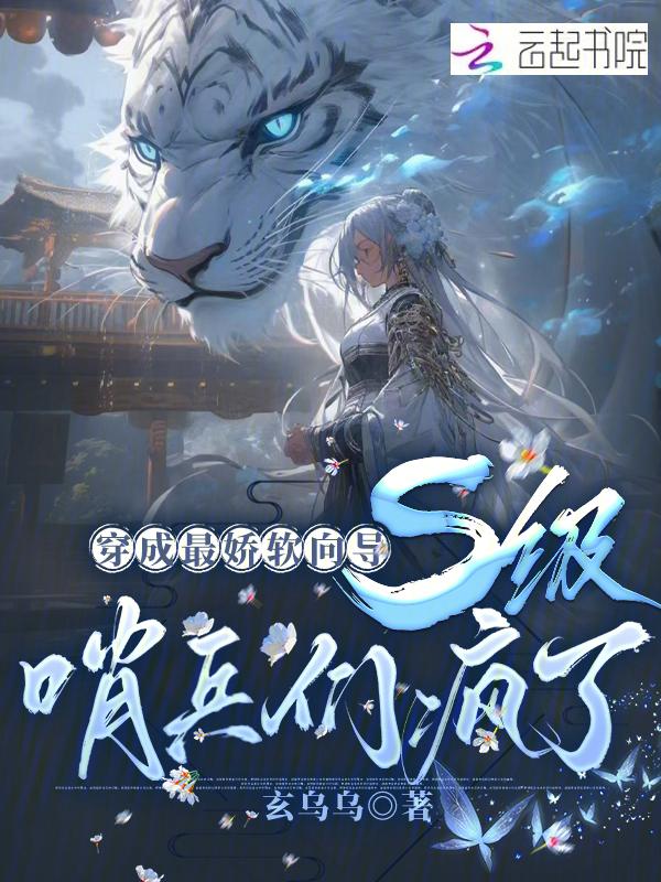 穿成最娇软向导s级哨兵们疯了