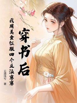 穿书后我用美貌征服了残疾老公
