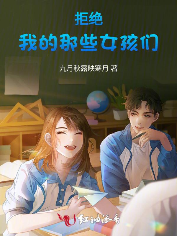 我拒绝过的女孩变优秀了