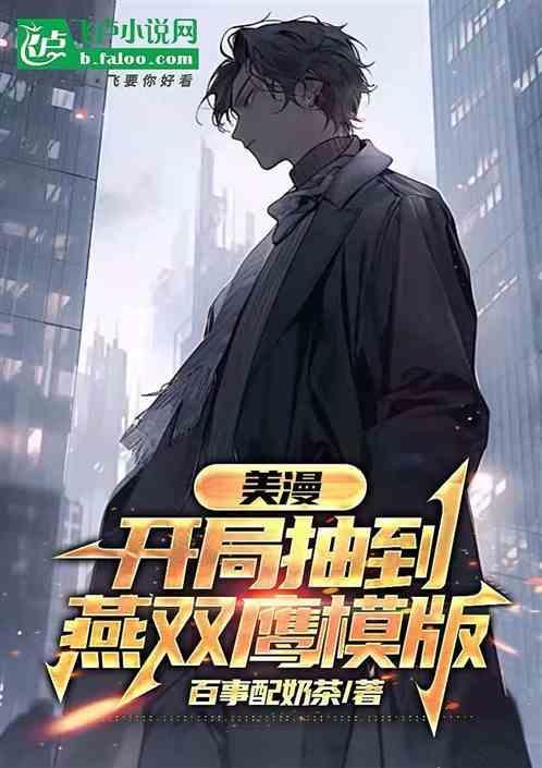 美漫之开局夺取震震果实