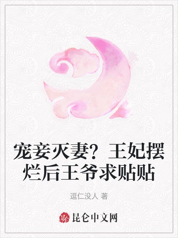 王爷丢下王妃陪小妾