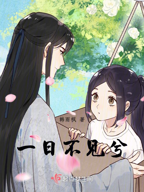 一日不见兮如隔三秋什么意思